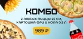 2 Пиццы 25 + Картошка и Кола за 989 рублей