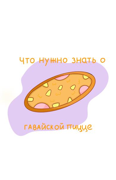 0 - гавайская