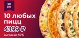 Любые 10 пицц 30 см с выгодой до 45% 4399 ₽