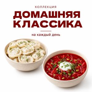 Домашняя классика