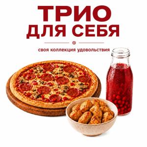 Трио для себя - от 789 руб.