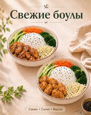 Свежие боулы