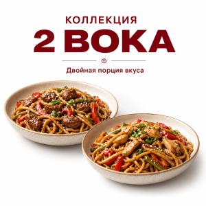 Коллекция 2 ВОКА за 1109 руб
