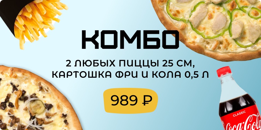 2 Пиццы 25 + Картошка и Кола за 989 рублей